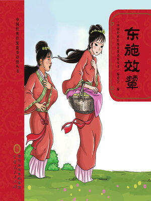 cover image of 东施效颦